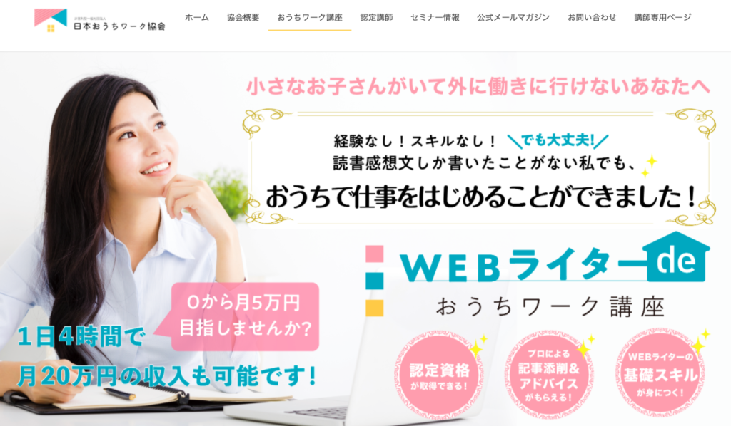Webライティングを学べるおすすめスクール（日本おうちワーク協会）