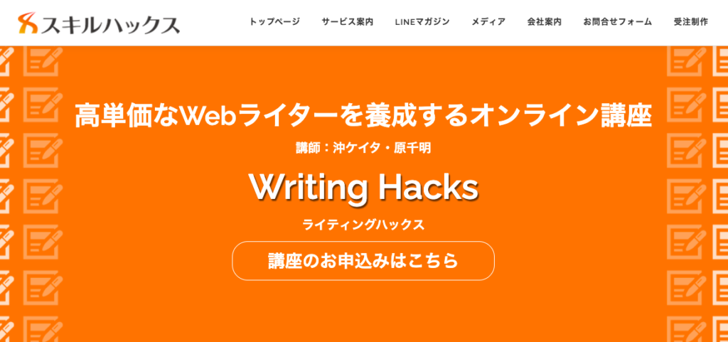 Webライティングを学べるおすすめスクール（Writing Hacks）