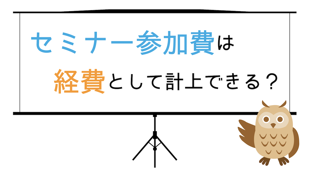 セミナー参加費は経費計上できる 勘定科目や判断基準を解説