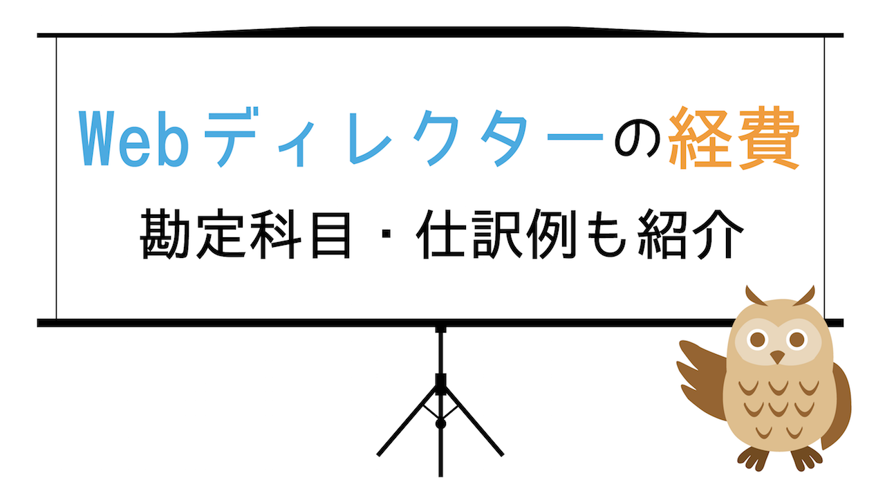 フリーランスwebディレクターが経費として計上できるもの一覧