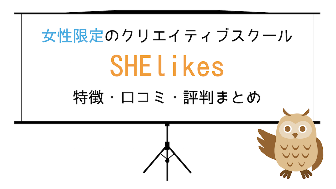 SHElikes（シーライクス）の口コミ・評判
