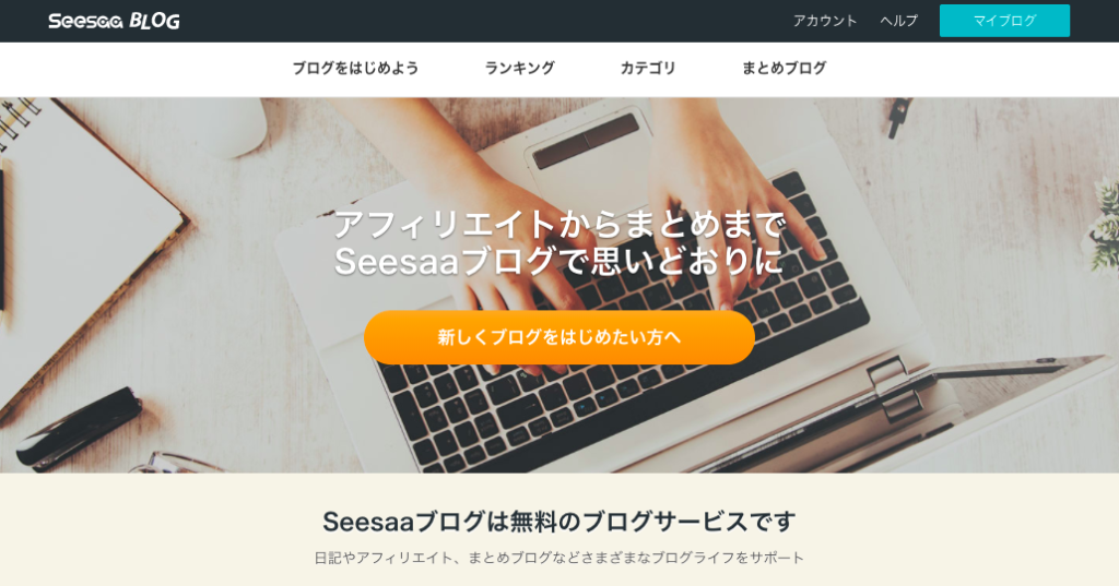 アフィリエイト可能な無料ブログ（Seesaaブログ）
