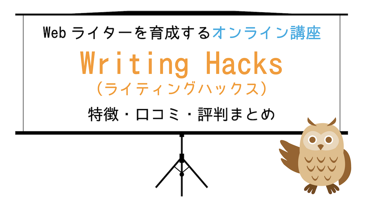Writing Hacks（ライティングハックス）の口コミ・評判