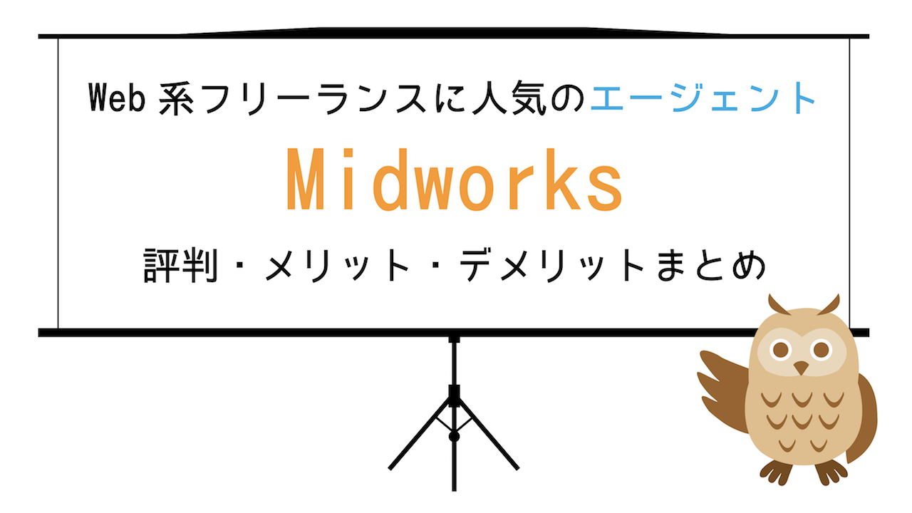 Midworksの口コミ・評判