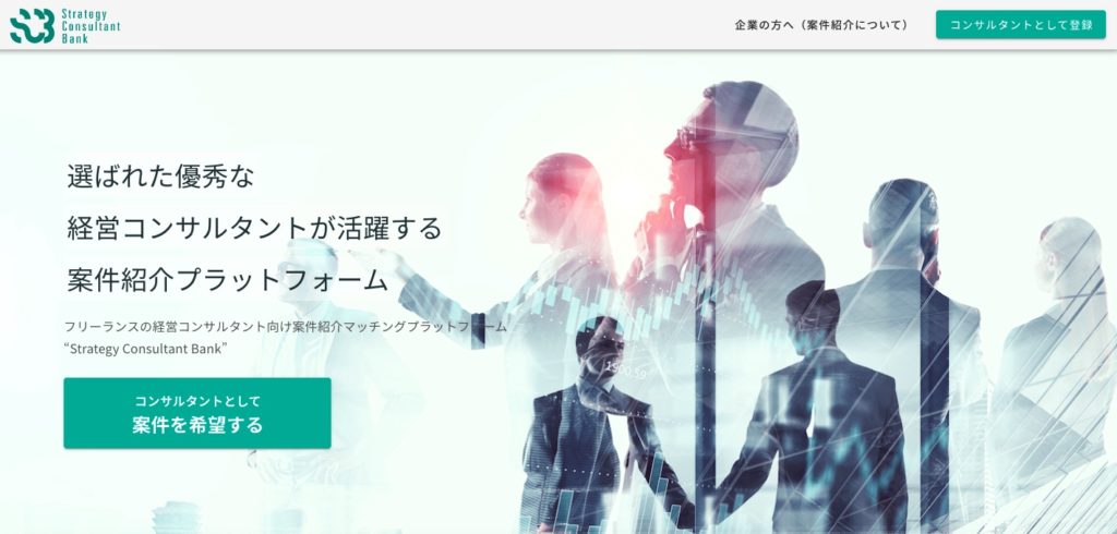 Webコンサルタント向けフリーランスエージェント（Strategy Consultant Bank）