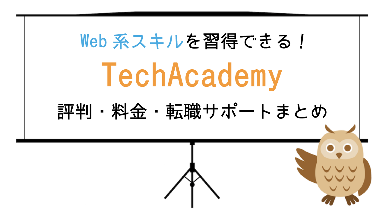 TechAcademy（テックアカデミー）の評判・口コミ・料金・転職サポートまとめ