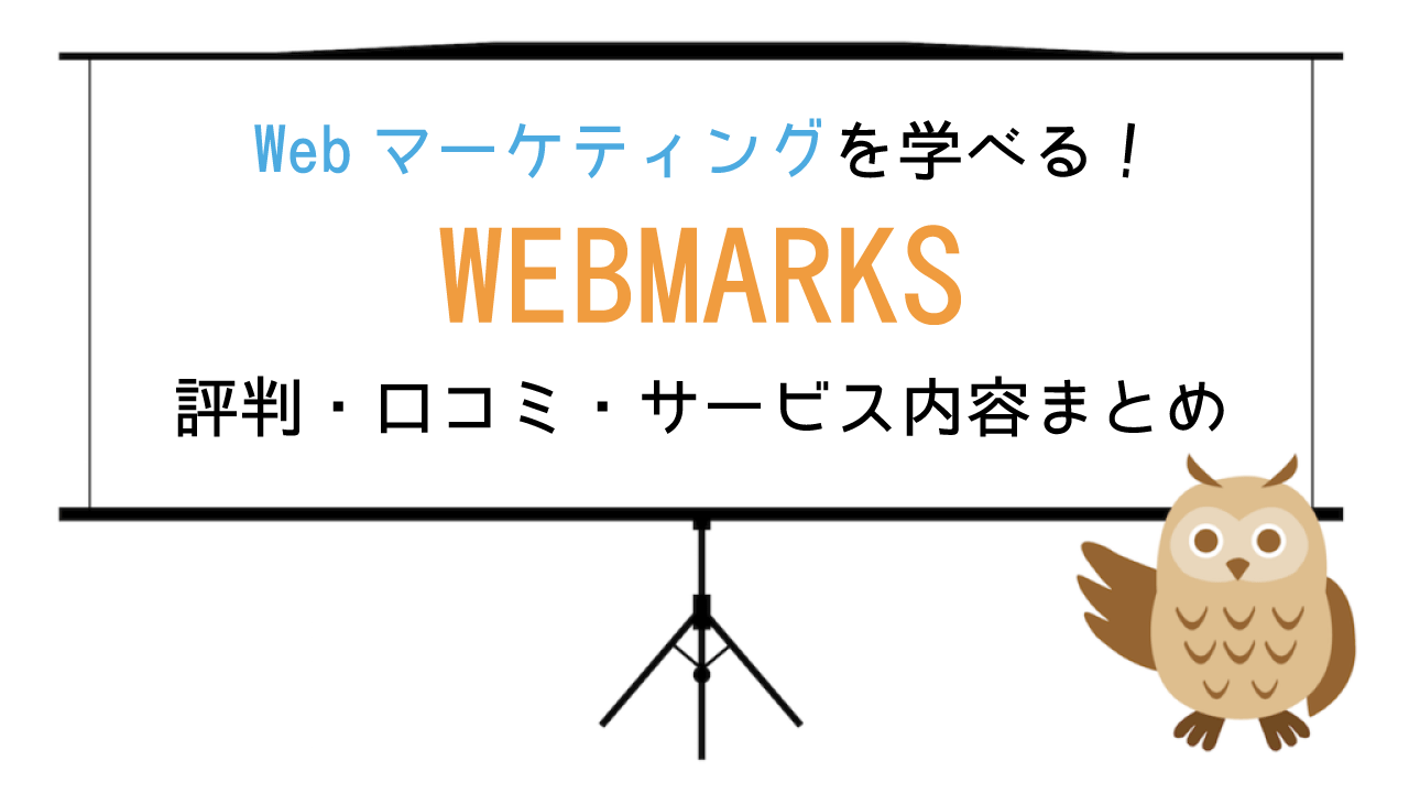 WEBMARKS（ウェブマークス）の評判・口コミ・料金まとめ