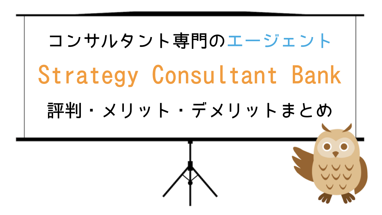 『Strategy Consultant Bank』の評判・口コミは？