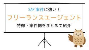 SAP案件が豊富なフリーランスエージェントおすすめ5選