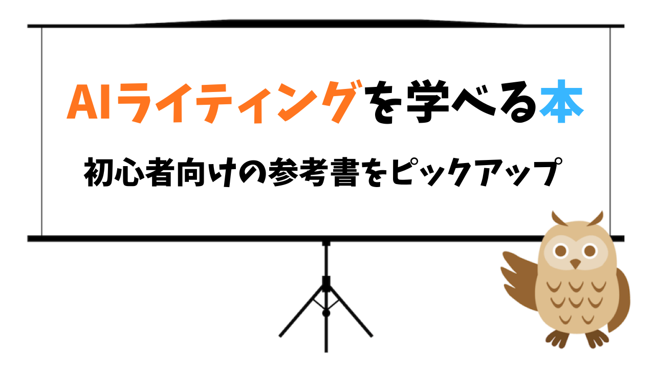 AIライティングを学べる本