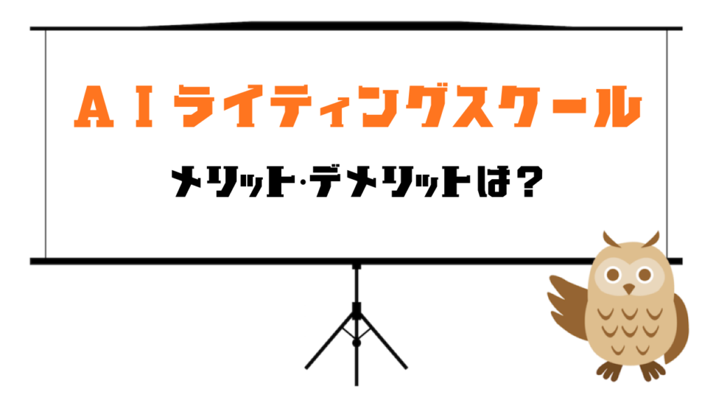 AIライティングスクールおすすめ5選