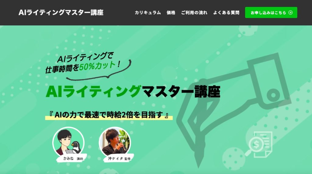 おすすめ1：AIライティングマスター講座